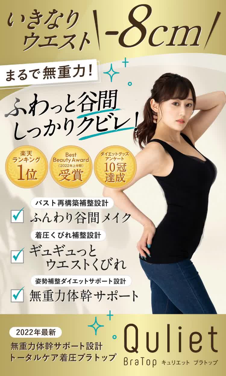 キュリエットブラトップ（Quliet BraTop）| トータルケア着圧ブラトップ-[FLOReショップ]